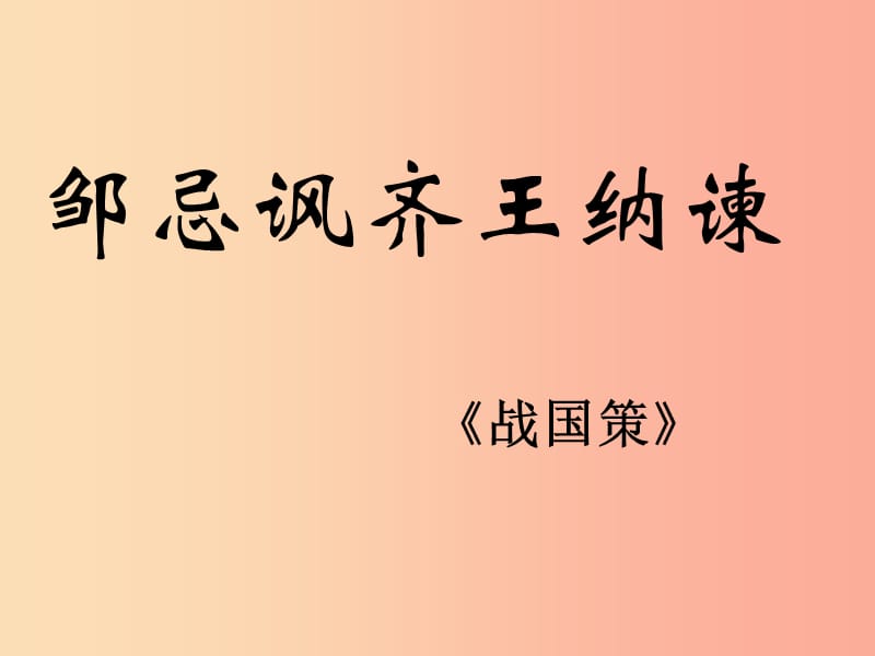 2019年九年级语文下册 第六单元 21 邹忌讽齐王纳谏课件 新人教版.ppt_第2页