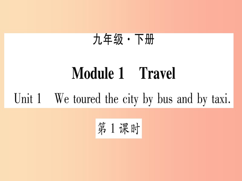 九年级英语下册 Module 1 Travel Unit 1 We toured the city by bus and by taxi习题课件 外研版.ppt_第1页