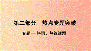 （安徽專版）2019中考道德與法治復(fù)習(xí) 第二部分 熱點專題突破 專題一 熱詞、熱議話題課件.ppt