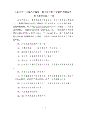 小學語文三年級片段教案：教會學生如何更好的理解詞語—聽《蜜蜂引路》一課.doc