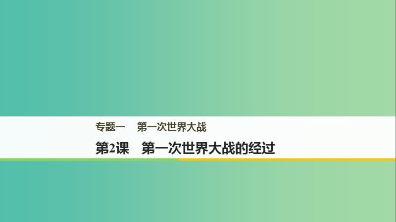 2018年高中历史 专题一 第一次世界大战 第2课 第一次世界大战的经过课件 新人教版选修3.ppt_第1页