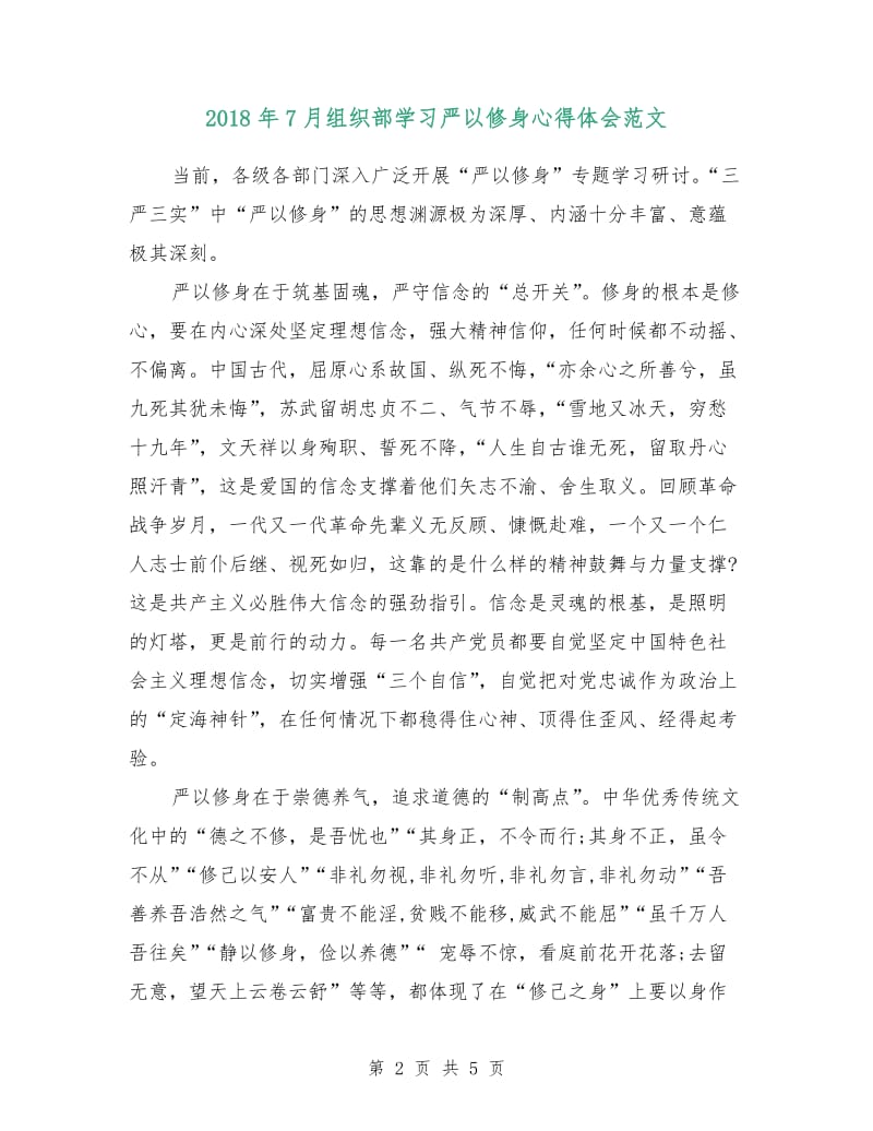 2018年7月组织部学习严以修身心得体会范文.doc_第2页