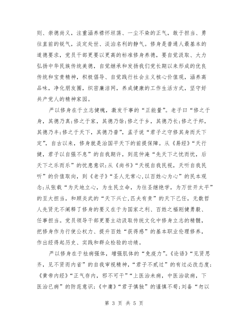 2018年7月组织部学习严以修身心得体会范文.doc_第3页