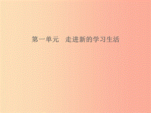 山東省2019年中考道德與法治 第一單元 走進(jìn)新的學(xué)習(xí)生活課件.ppt