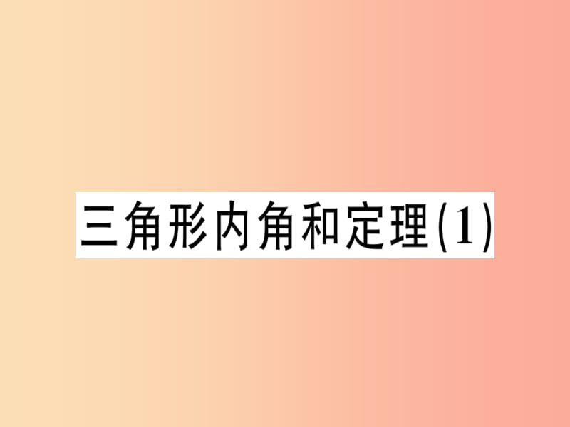 （广东专版）2019年秋八年级数学上册 第七章《平行线的证明》7.5 三角形内角和定理（1）习题讲评课件北师大版.ppt_第1页