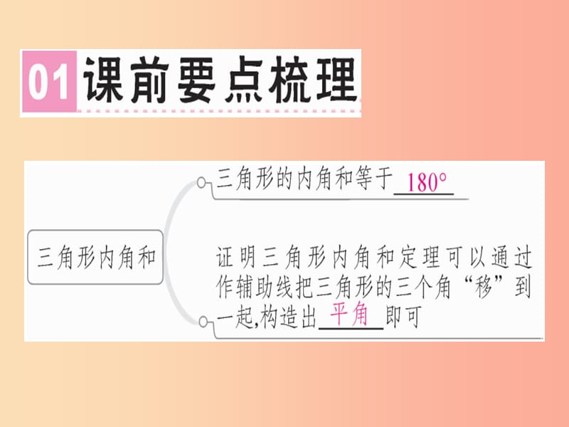 （广东专版）2019年秋八年级数学上册 第七章《平行线的证明》7.5 三角形内角和定理（1）习题讲评课件北师大版.ppt_第2页