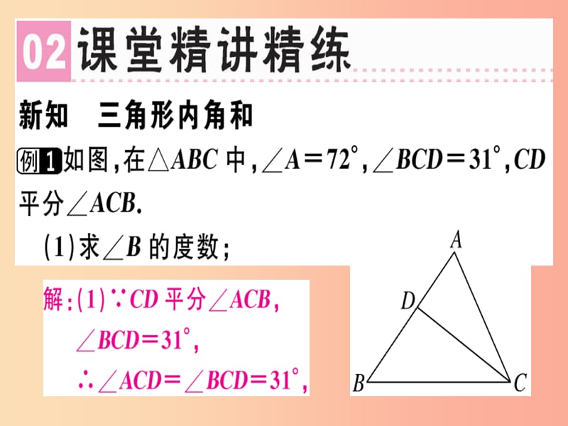 （广东专版）2019年秋八年级数学上册 第七章《平行线的证明》7.5 三角形内角和定理（1）习题讲评课件北师大版.ppt_第3页