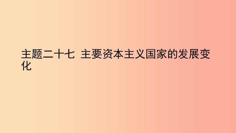 中考历史总复习 第一部分 教材知识梳理 板块五 世界现代史 主题二十七 主要资本主义国家的发展变化.ppt_第1页