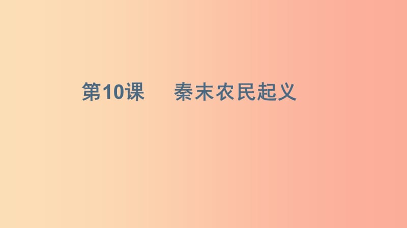 河北省七年級歷史上冊 第10課 秦末農(nóng)民起義課件 新人教版.ppt_第1頁