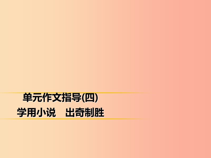 2019年秋季九年級(jí)語文上冊 第四單元 作文指導(dǎo) 學(xué)用小說 出奇制勝習(xí)題課件 新人教版.ppt_第1頁