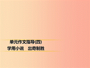 2019年秋季九年級語文上冊 第四單元 作文指導(dǎo) 學(xué)用小說 出奇制勝習(xí)題課件 新人教版.ppt