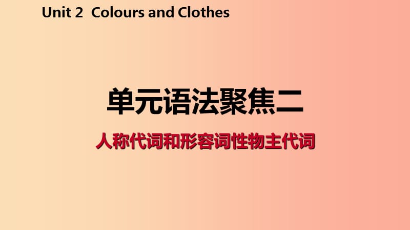 2019年秋七年级英语上册Unit2ColoursandClothes语法聚焦二课件新版冀教版.ppt_第2页