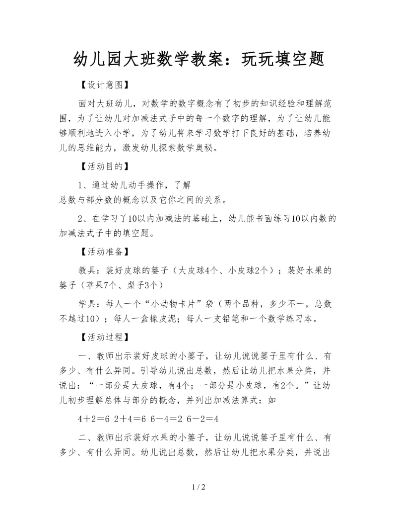 幼儿园大班数学教案：玩玩填空题.doc_第1页