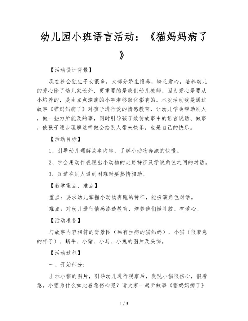 幼儿园小班语言活动：《猫妈妈病了》.doc_第1页