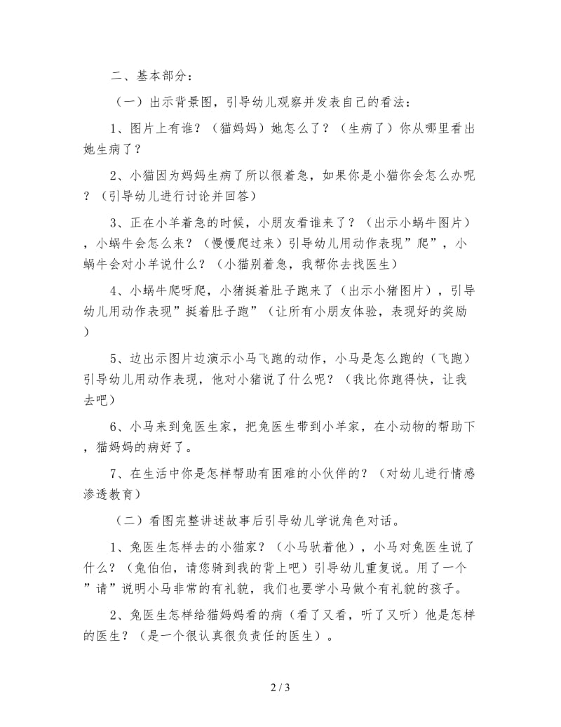 幼儿园小班语言活动：《猫妈妈病了》.doc_第2页