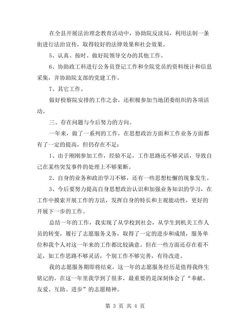 服务西部大学生志愿者个人年度工作总结.doc_第3页