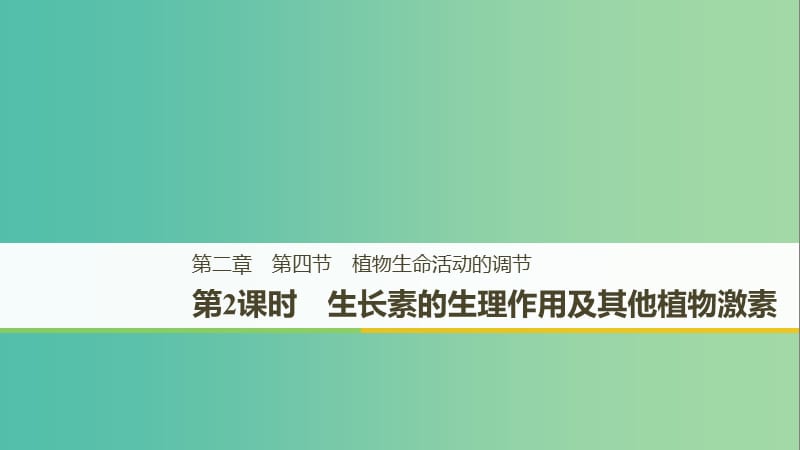 2018-2019版高中生物 第二章 生物個體的穩(wěn)態(tài) 第四節(jié) 植物生命活動的調(diào)節(jié) 第2課時課件 蘇教版必修3.ppt_第1頁