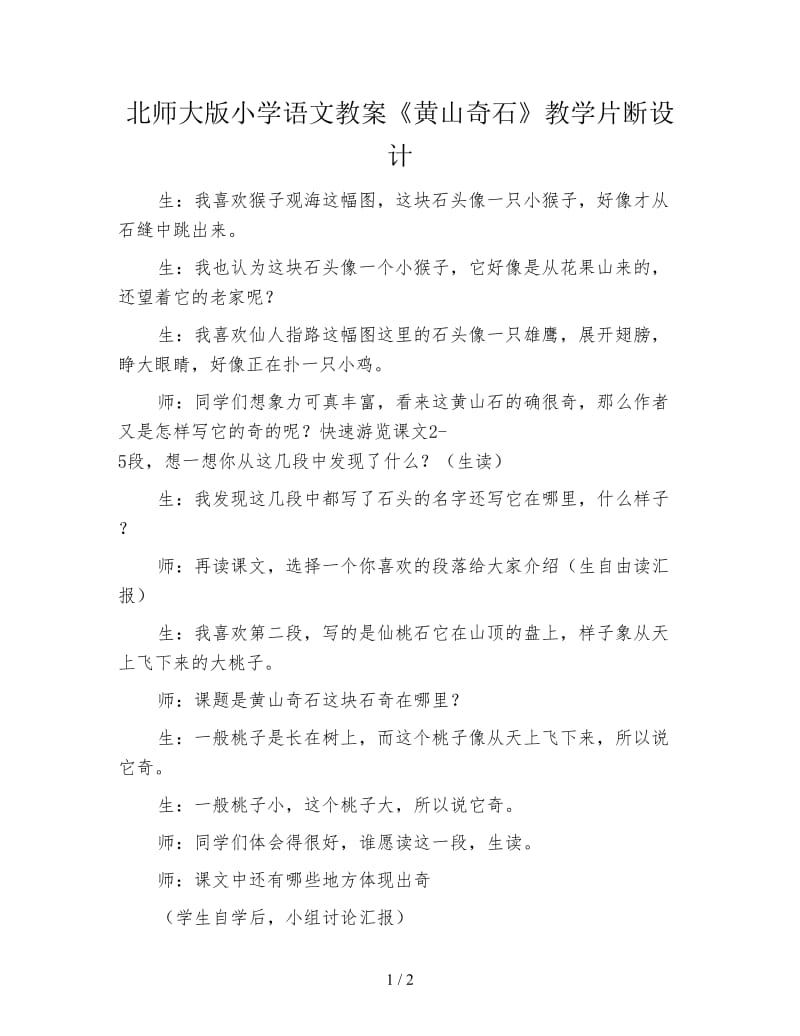 北师大版小学语文教案《黄山奇石》教学片断设计.doc_第1页