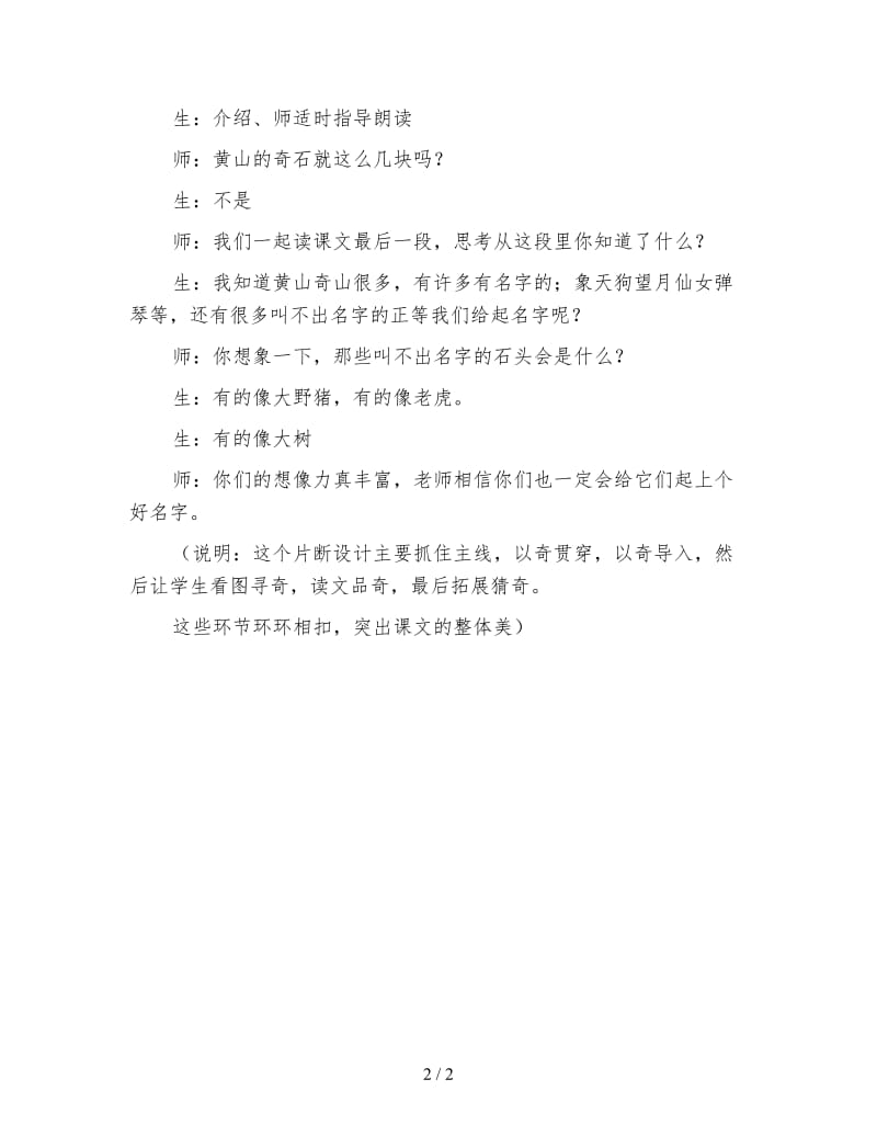 北师大版小学语文教案《黄山奇石》教学片断设计.doc_第2页