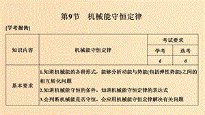 （浙江專(zhuān)用）2018-2019學(xué)年高中物理 第七章 機(jī)械能守恒定律 第9節(jié) 機(jī)械能守恒定律課件 新人教版必修2.ppt