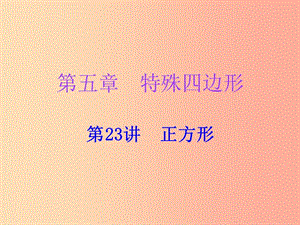 廣東省2019年中考數(shù)學(xué)復(fù)習(xí) 第一部分 知識梳理 第五章 特殊四邊形 第23講 正方形課件.ppt