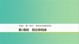 2018-2019版高中化學(xué) 專題2 有機(jī)物的結(jié)構(gòu)與分類 第一單元 有機(jī)化合物的結(jié)構(gòu) 第2課時(shí)課件 蘇教版選修5.ppt