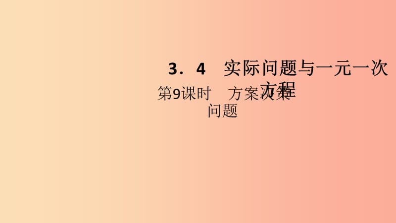 七年级数学上册 第三章 一元一次方程 3.4 实际问题与一元一次方程 第9课时 方案决策问题课件 新人教版.ppt_第2页