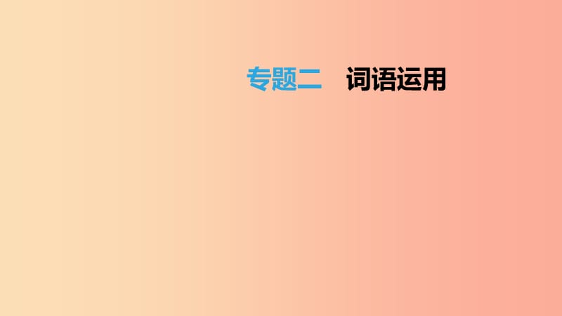 江西省2019年中考語文總復(fù)習(xí) 第一部分 語言知識及其運用 專題02 詞語運用課件.ppt_第1頁