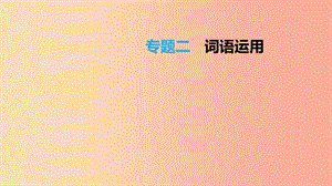 江西省2019年中考語(yǔ)文總復(fù)習(xí) 第一部分 語(yǔ)言知識(shí)及其運(yùn)用 專題02 詞語(yǔ)運(yùn)用課件.ppt