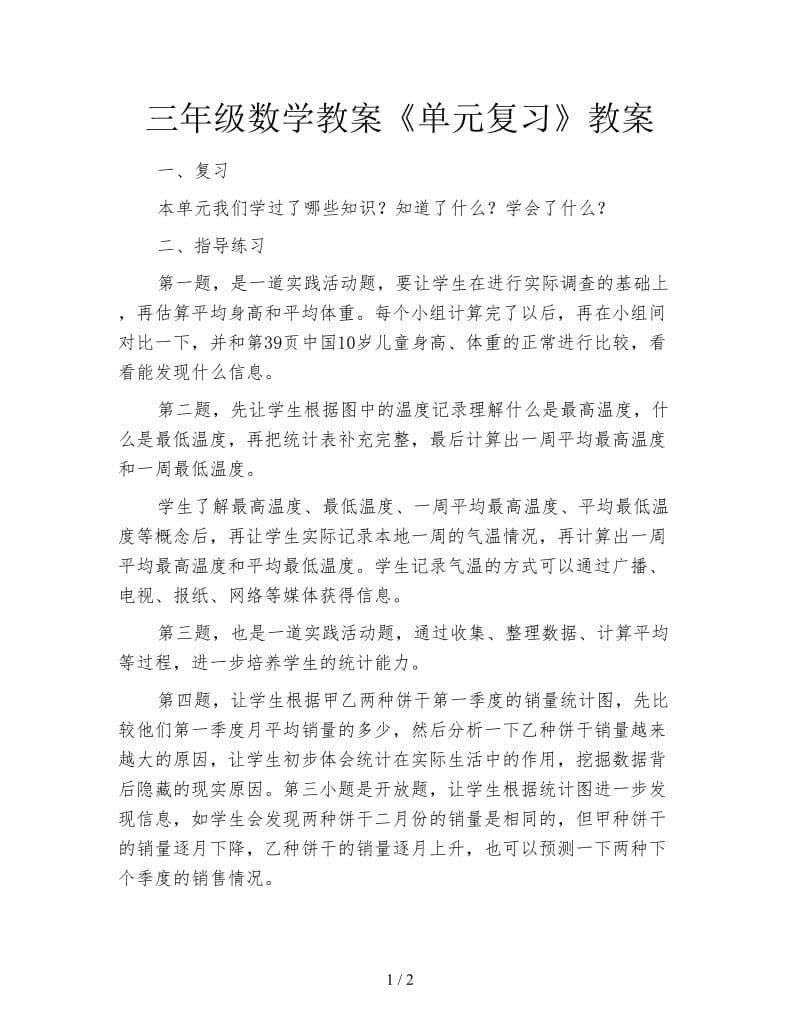 三年级数学教案《单元复习》教案.doc_第1页