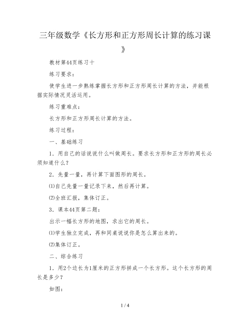 三年级数学《长方形和正方形周长计算的练习课》.doc_第1页