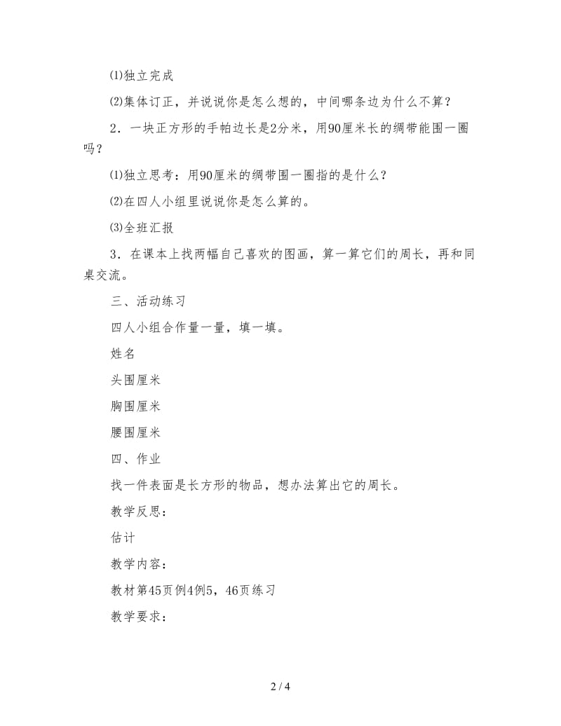 三年级数学《长方形和正方形周长计算的练习课》.doc_第2页