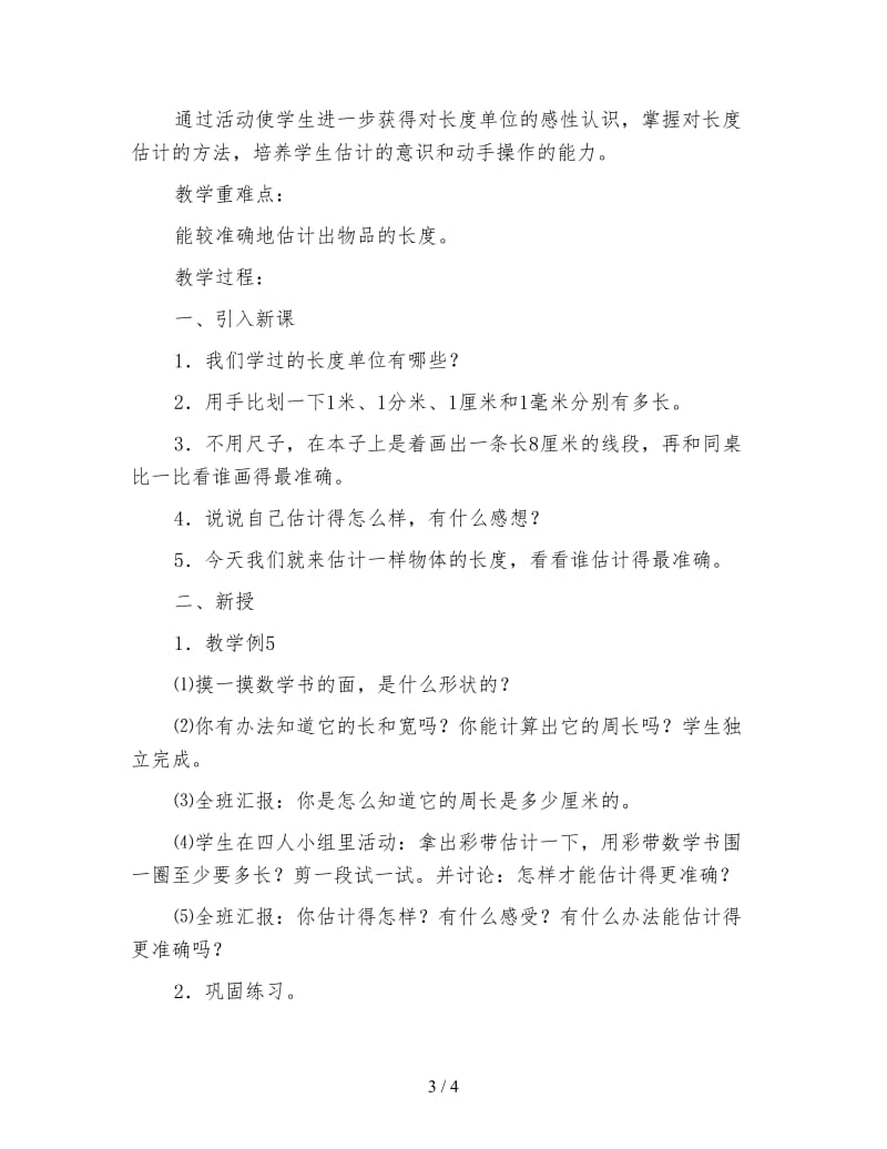 三年级数学《长方形和正方形周长计算的练习课》.doc_第3页