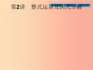 安徽省2019年中考數(shù)學(xué)總復(fù)習(xí) 第一篇 知識(shí) 方法 固基 第一單元 數(shù)與式 第2講 整式運(yùn)算及因式分解.ppt