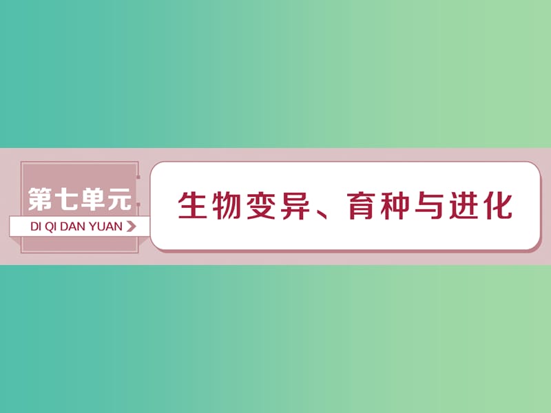 2019屆高考生物總復(fù)習(xí) 第七單元 生物變異、育種與進(jìn)化 第22講 基因突變和基因重組課件 新人教版.ppt_第1頁