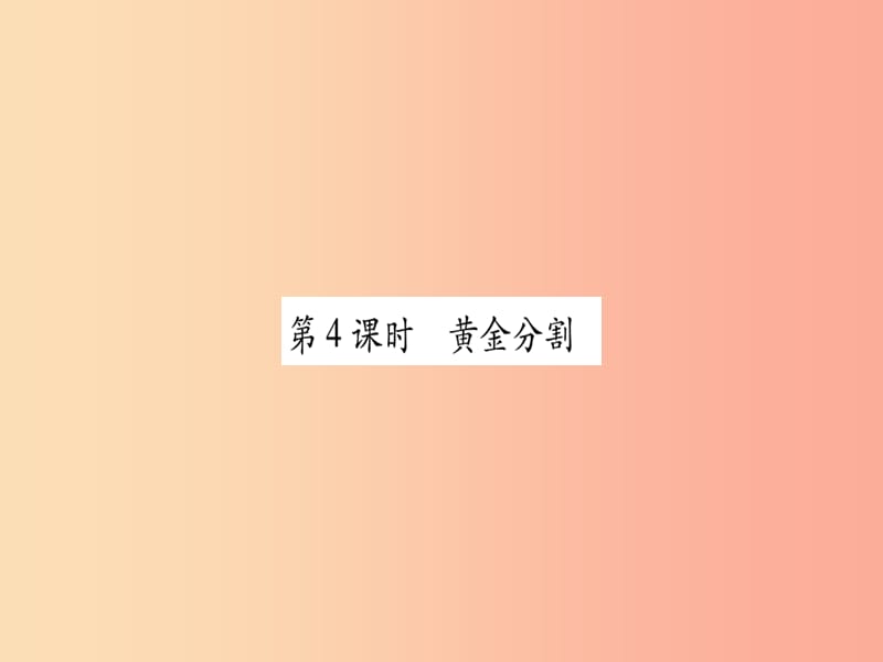 2019秋九年级数学上册 第四章 图形的相似 4.4 探索三角形相似的条件 第4课时 黄金分割作业课件 北师大版.ppt_第1页