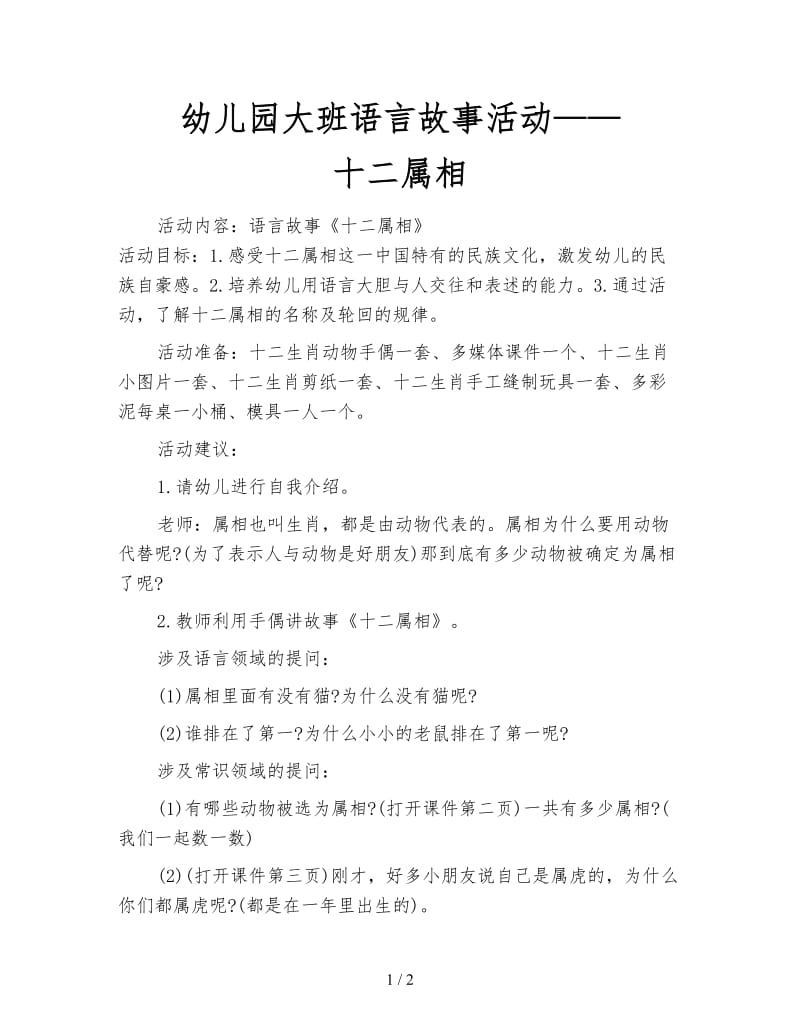 幼儿园大班语言故事活动——十二属相.doc_第1页