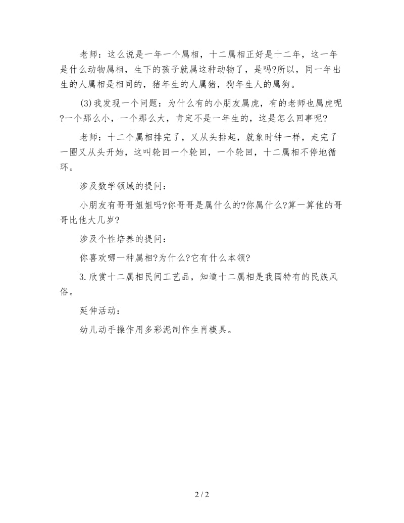 幼儿园大班语言故事活动——十二属相.doc_第2页