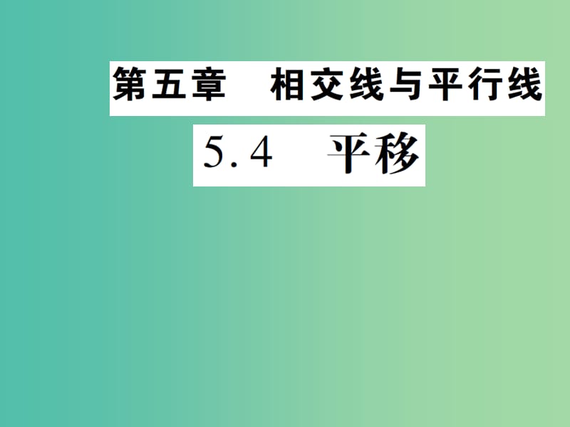 七年級數(shù)學(xué)下冊 5.4 平移課件 （新版）新人教版.ppt_第1頁