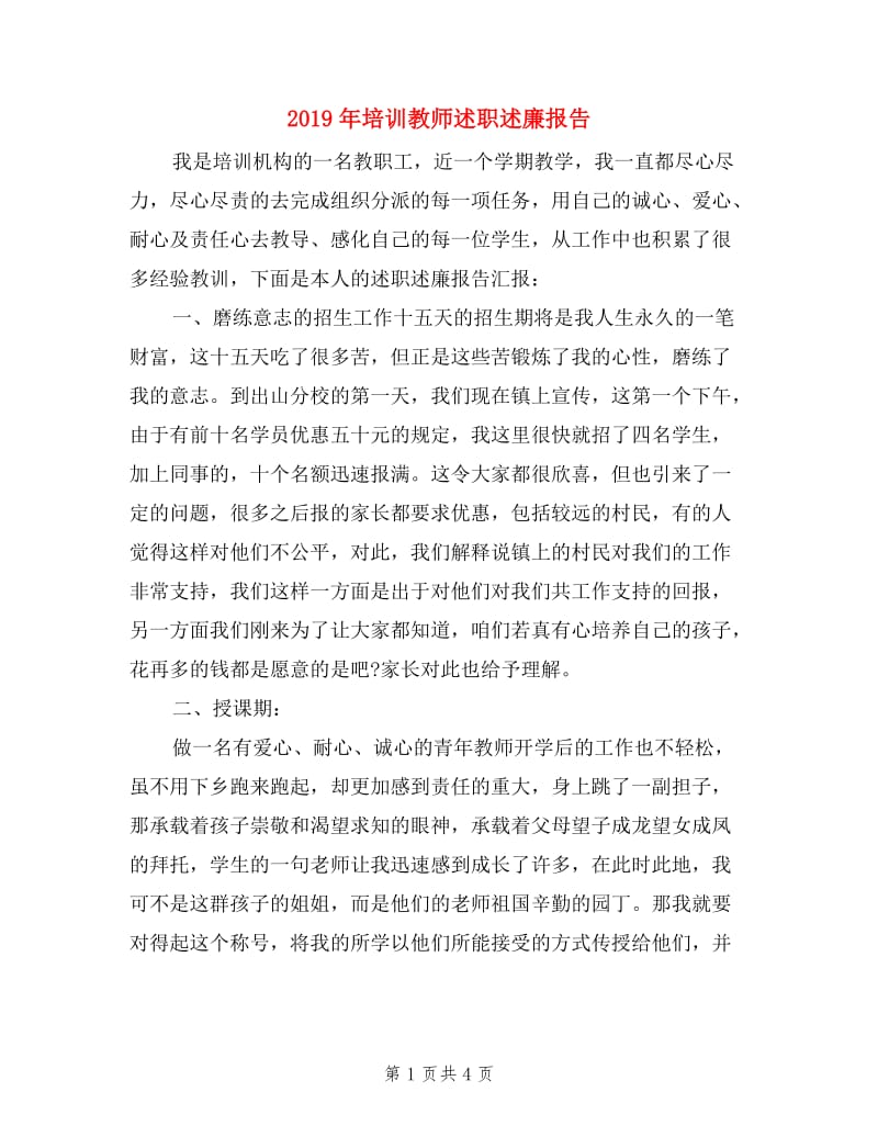 2019年培训教师述职述廉报告.doc_第1页