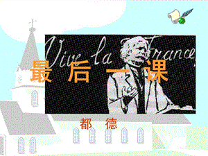 四川省七年級語文下冊 第二單元 6最后一課課件 新人教版.ppt