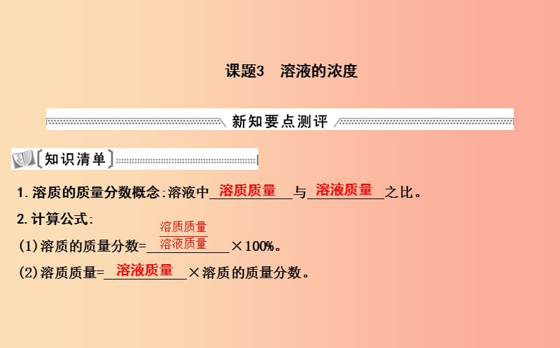 2019届九年级化学下册第九单元溶液课题3溶液的浓度课件 新人教版.ppt_第1页