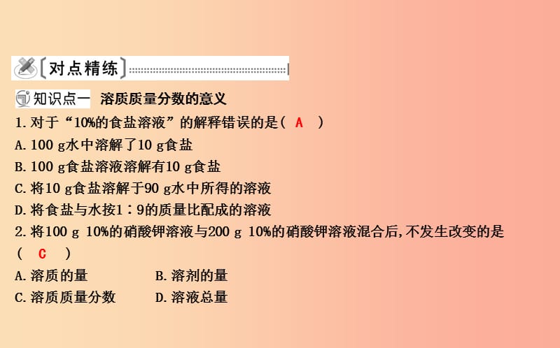 2019届九年级化学下册第九单元溶液课题3溶液的浓度课件 新人教版.ppt_第3页