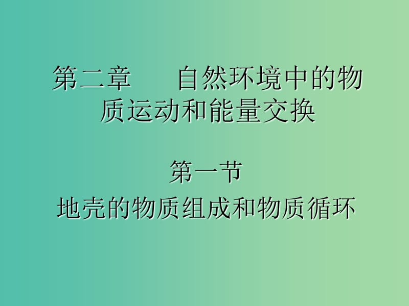 陜西省藍(lán)田縣高中地理 第二章 自然環(huán)境中的物質(zhì)運(yùn)動(dòng)和能量交換 第一節(jié) 地殼的物質(zhì)組成和物質(zhì)循環(huán)（1）課件 湘教版必修1.ppt_第1頁(yè)