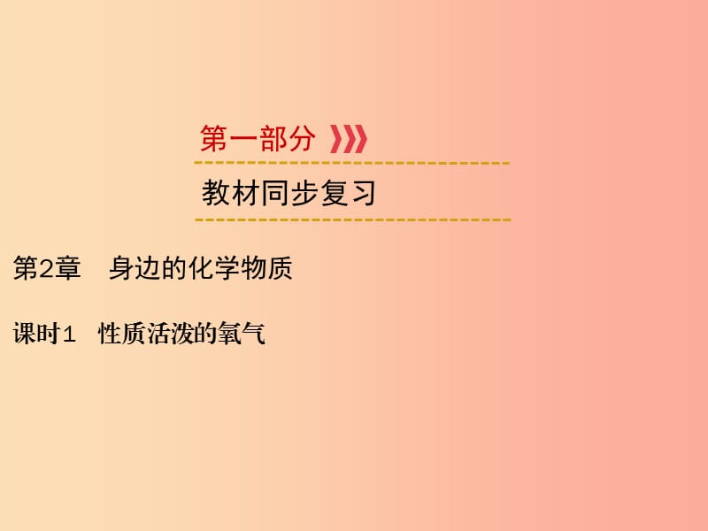 2019中考化學(xué)一輪復(fù)習(xí) 第1部分 教材系統(tǒng)復(fù)習(xí) 第2章 身邊的化學(xué)物質(zhì) 課時1 性質(zhì)活潑的氧氣課件.ppt_第1頁