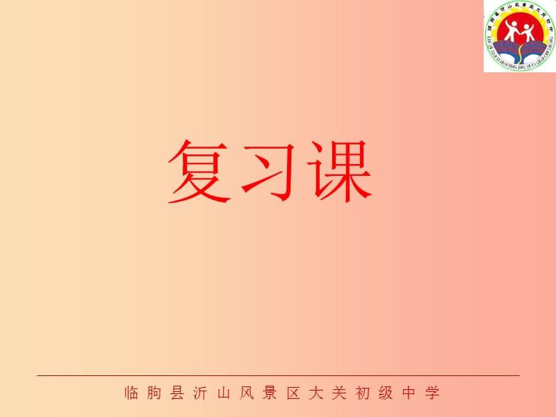 山东省中考数学 平行四边形复习课件.ppt_第1页