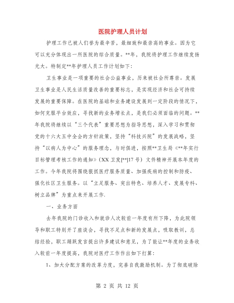 医院护理人员计划.doc_第2页