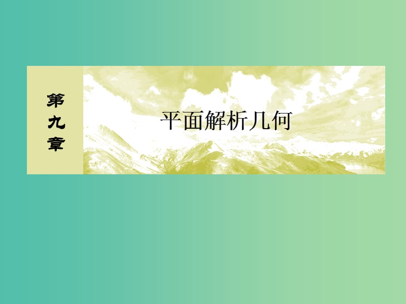 2019屆高考數(shù)學(xué)一輪復(fù)習(xí) 第九章 平面解析幾何 9-1 直線方程課件 文.ppt_第1頁