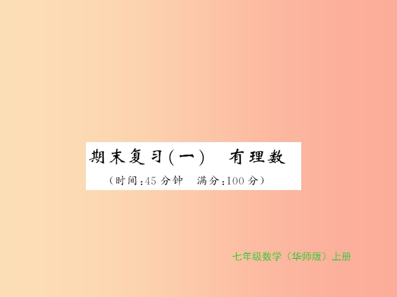 2019秋七年級數(shù)學(xué)上冊 期末復(fù)習（一）習題課件（新版）華東師大版.ppt_第1頁