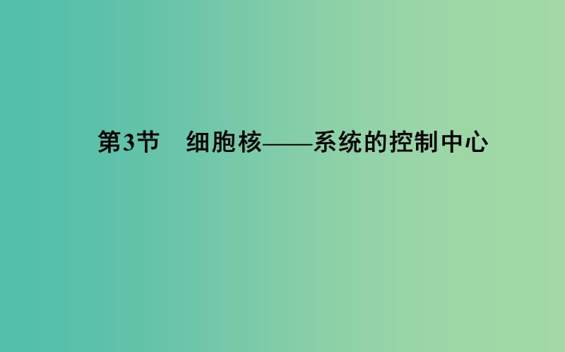 2018-2019学年高中生物 第3章 细胞的基本结构 第3节 细胞核—系统的控制中心课件 新人教版必修1.ppt_第1页